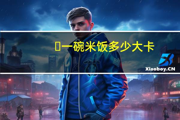 ​一碗米饭多少大卡