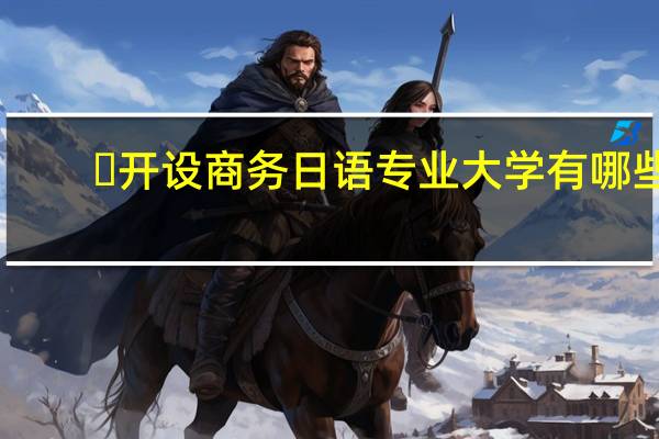​开设商务日语专业大学有哪些