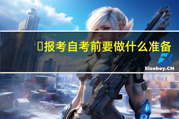​报考自考前要做什么准备