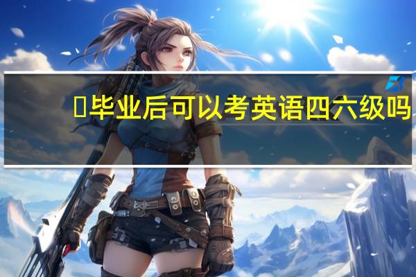 ​毕业后可以考英语四六级吗