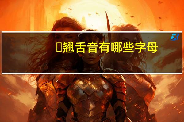 ​翘舌音有哪些字母