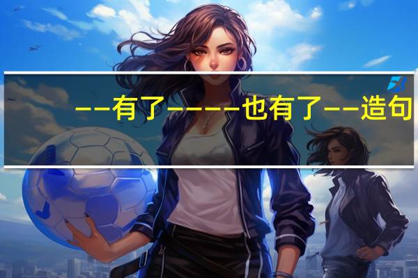 ――有了――――也有了――造句