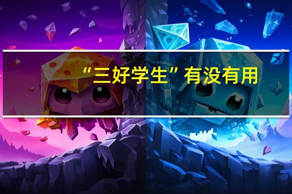 “三好学生”有没有用？