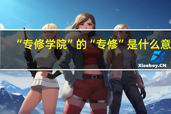 “专修学院”的“专修”是什么意思