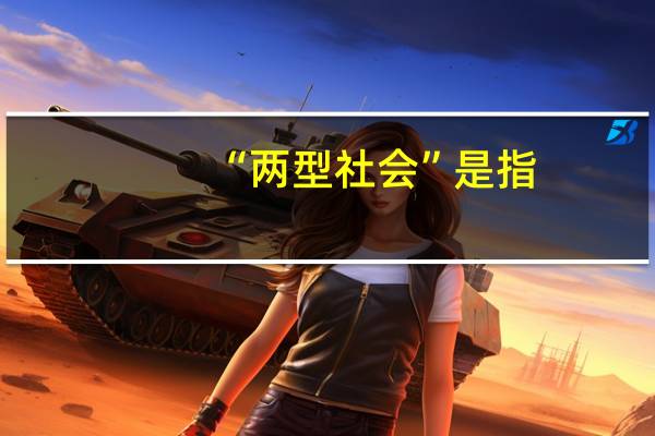 “两型社会”是指() 。