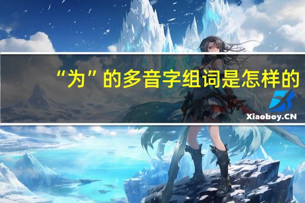 “为”的多音字组词是怎样的