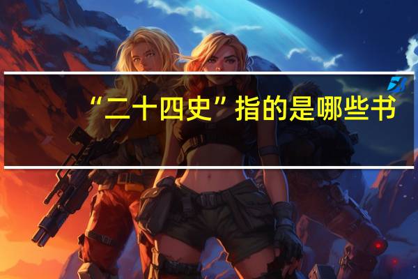 “二十四史”指的是哪些书