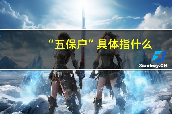 “五保户”具体指什么