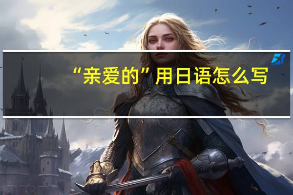 “亲爱的”用日语怎么写