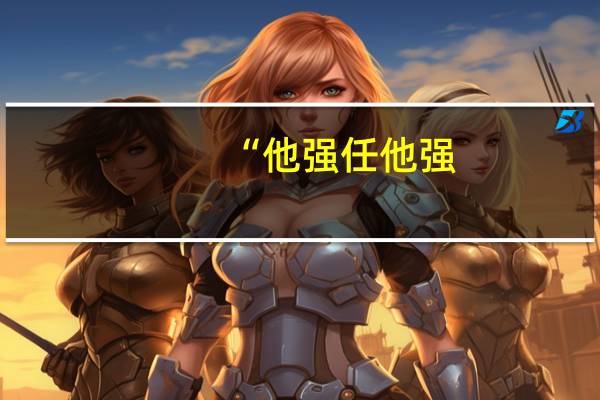 “他强任他强,清风拂山岗”是什么意思