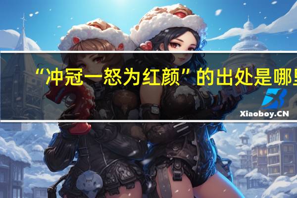 “冲冠一怒为红颜”的出处是哪里