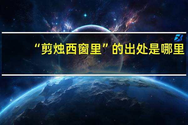 “剪烛西窗里”的出处是哪里