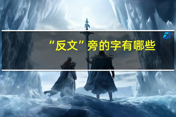 “反文”旁的字有哪些