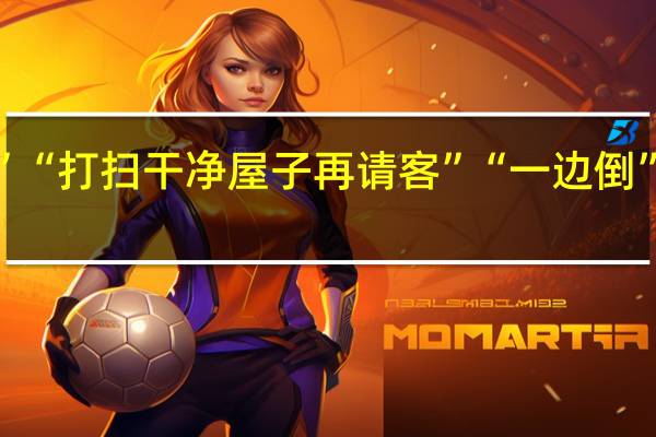 “另起炉灶”“打扫干净屋子再请客”“一边倒”分别是什么意思?