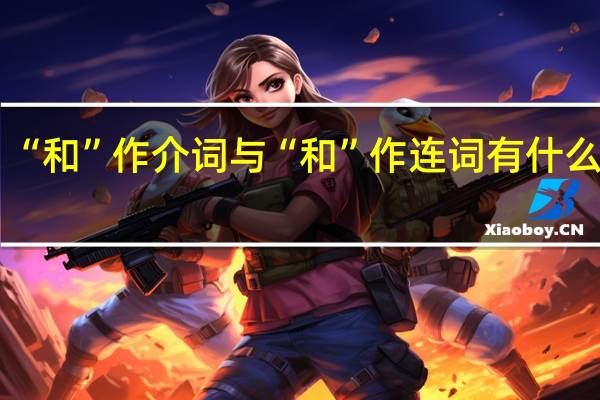 “和”作介词与“和”作连词有什么区别