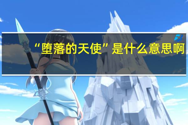 “堕落的天使”是什么意思啊