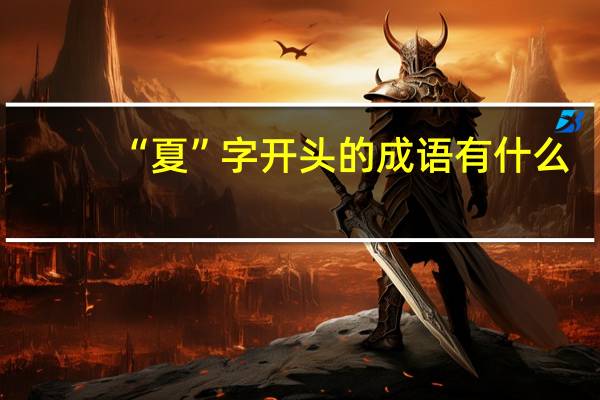 “夏”字开头的成语有什么?