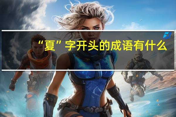 “夏”字开头的成语有什么？