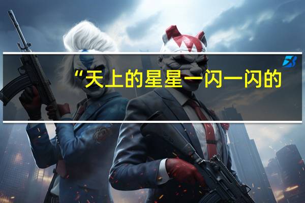“天上的星星一闪一闪的，好像在眨眼睛。”是比喻句还是拟人句