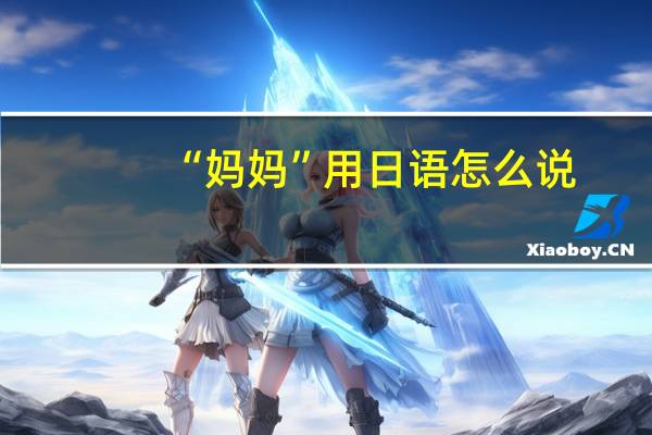 “妈妈”用日语怎么说