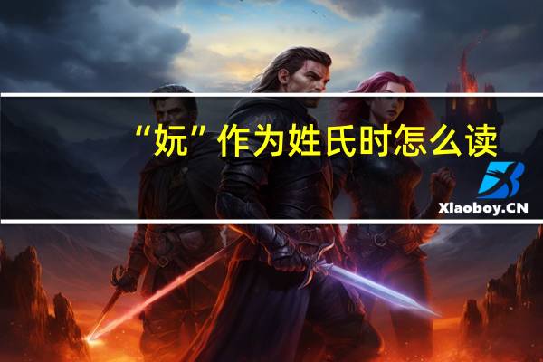 “妧”作为姓氏时怎么读