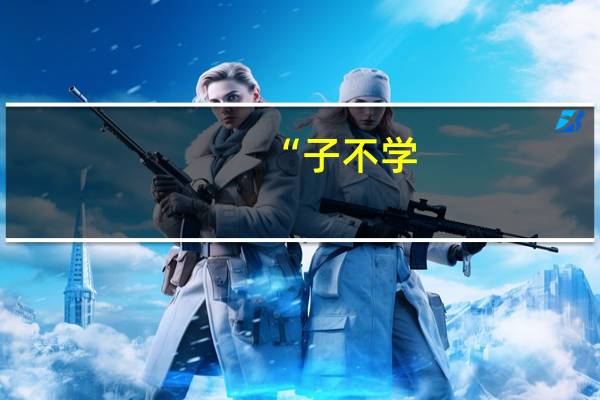 “子不学,非所宜;幼不学,老何为”是什么意思