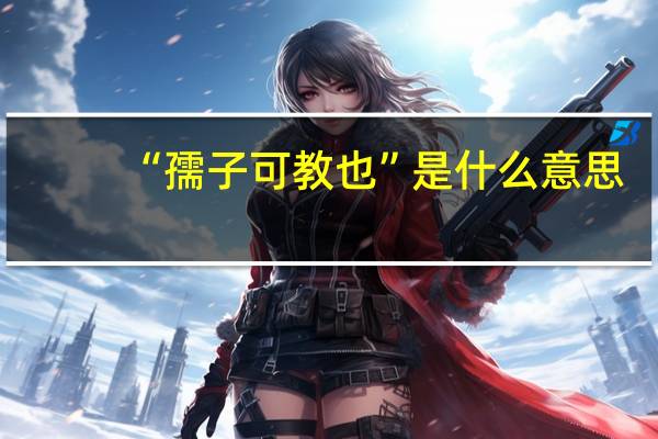 “孺子可教也”是什么意思