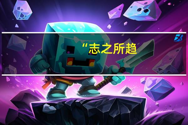 “志之所趋，无远弗届”这句话的意思是