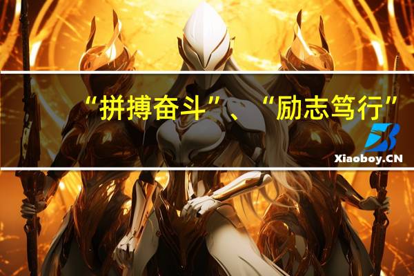 “拼搏奋斗”、“励志笃行”,各是什么意思