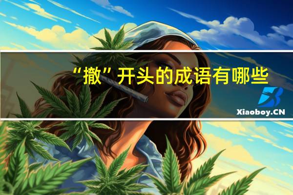 “撤”开头的成语有哪些
