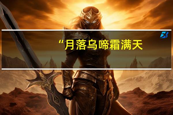 “月落乌啼霜满天,江枫渔火对愁眠”这两句词描写的是什么景色