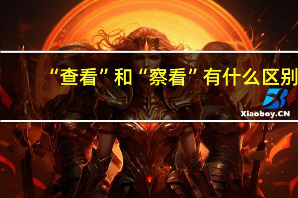 “查看”和“察看”有什么区别