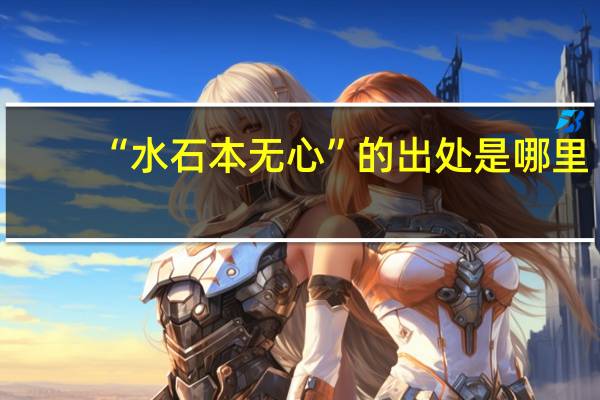 “水石本无心”的出处是哪里