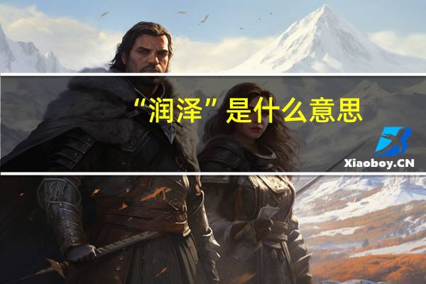 “润泽”是什么意思