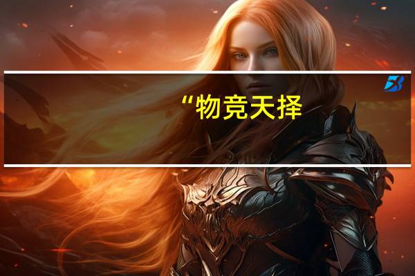 “物竞天择.适者生存”是什么意思