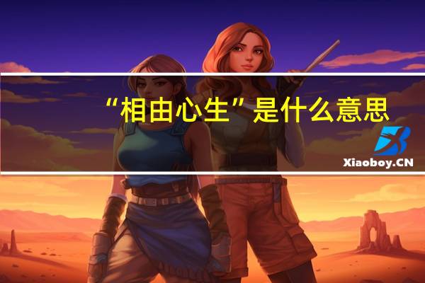 “相由心生”是什么意思?