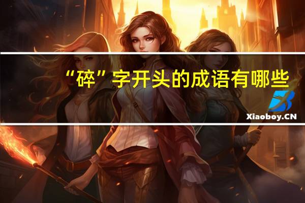 “碎”字开头的成语有哪些