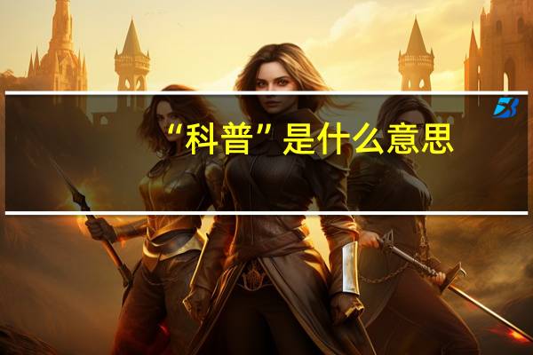 “科普”是什么意思