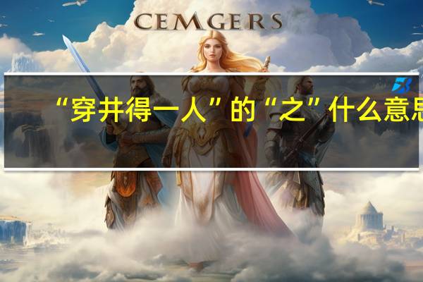 “穿井得一人”的“之”什么意思