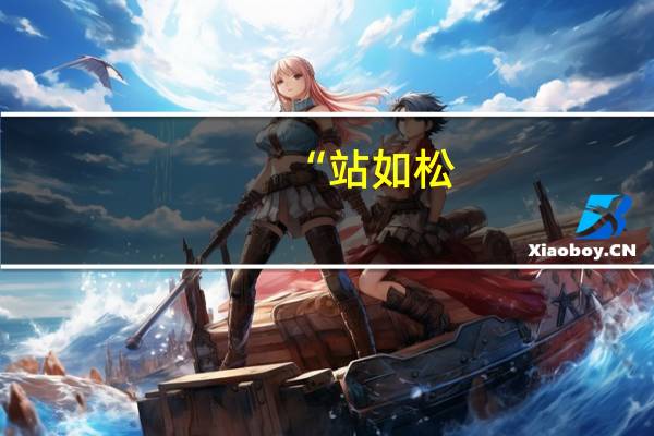 “站如松,坐如钟,行如风,卧如弓”是什么意思