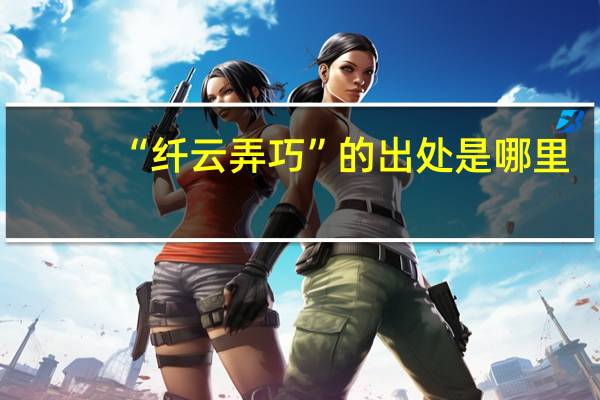 “纤云弄巧”的出处是哪里
