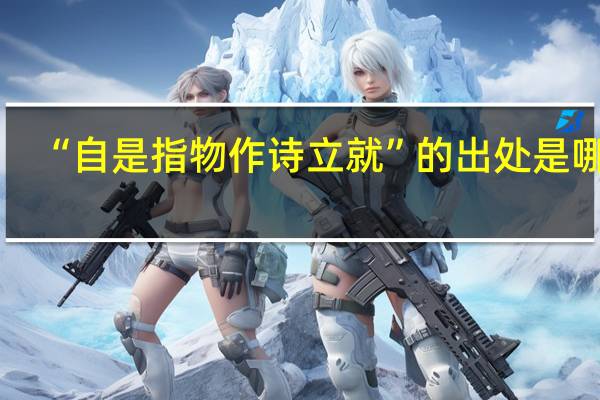 “自是指物作诗立就”的出处是哪里
