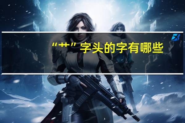 “艹”字头的字有哪些