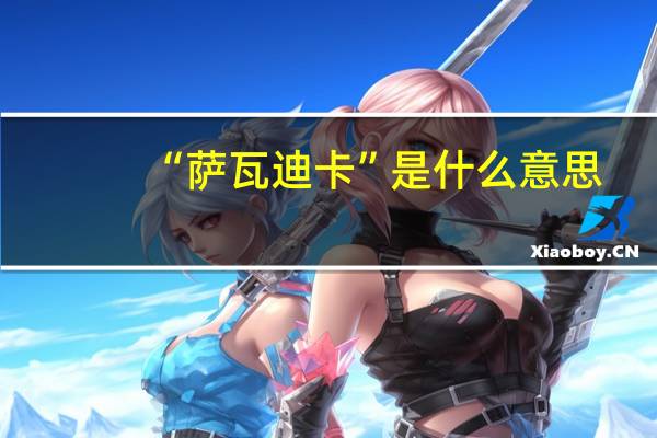“萨瓦迪卡”是什么意思