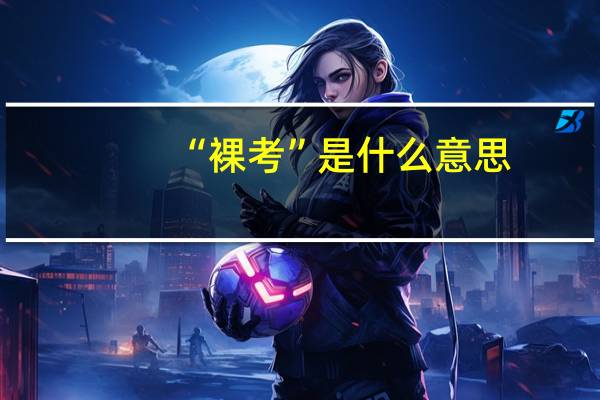 “裸考”是什么意思