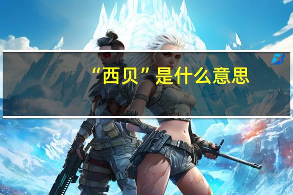 “西贝”是什么意思