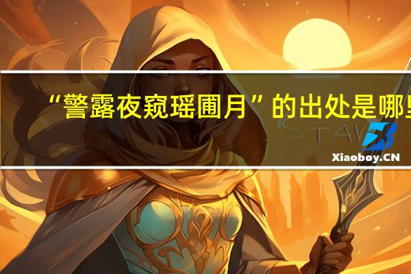 “警露夜窥瑶圃月”的出处是哪里