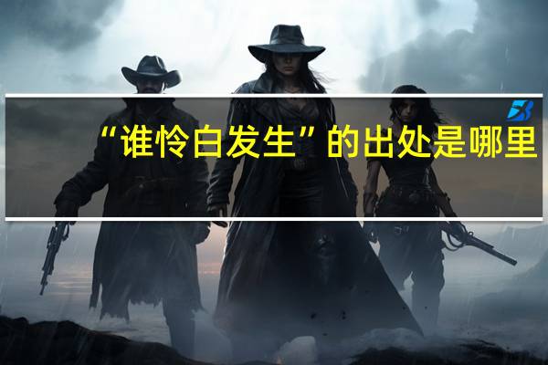 “谁怜白发生”的出处是哪里