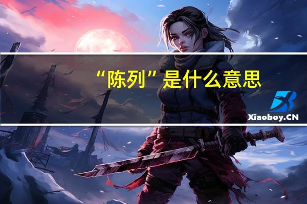 “陈列”是什么意思