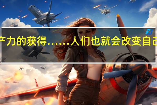 “随着新生产力的获得……人们也就会改变自己的一切社会关系,手推磨产生的是封建主义的社